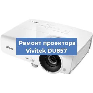 Замена проектора Vivitek DU857 в Красноярске